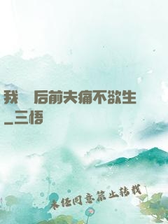 我離開后前夫痛不欲生
