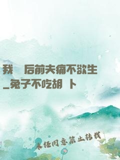 我離開后前夫痛不欲生