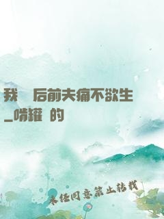 我離開后前夫痛不欲生