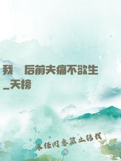 我離開后前夫痛不欲生