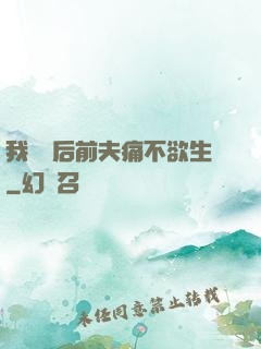 我離開后前夫痛不欲生