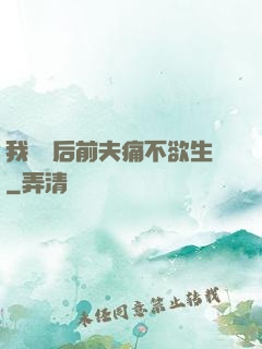 我離開后前夫痛不欲生