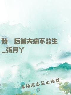 我離開后前夫痛不欲生