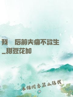 我離開后前夫痛不欲生