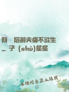 我離開后前夫痛不欲生