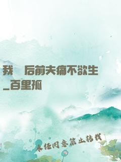 我離開后前夫痛不欲生