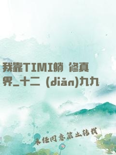 我靠TIMI躺贏修真界