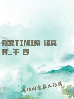 我靠TIMI躺贏修真界