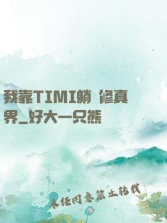 我靠TIMI躺贏修真界