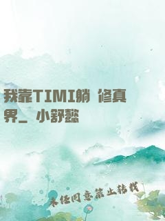 我靠TIMI躺贏修真界