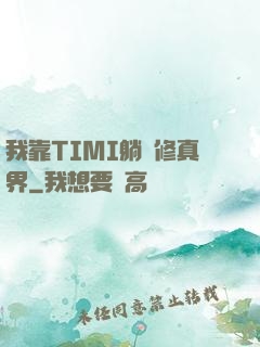 我靠TIMI躺贏修真界