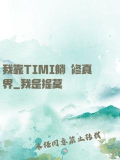 我靠TIMI躺贏修真界