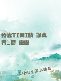我靠TIMI躺贏修真界