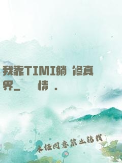 我靠TIMI躺贏修真界