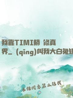 我靠TIMI躺贏修真界