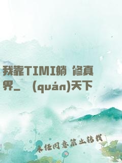 我靠TIMI躺贏修真界