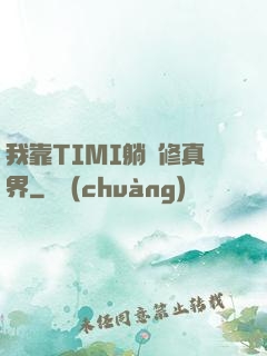 我靠TIMI躺贏修真界