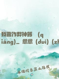 我靠作弊神器變強(qiáng)