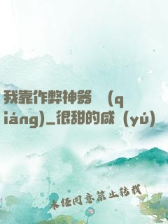 我靠作弊神器變強(qiáng)