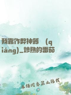 我靠作弊神器變強(qiáng)