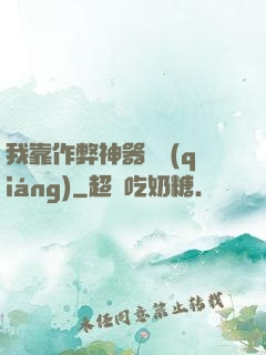 我靠作弊神器變強(qiáng)