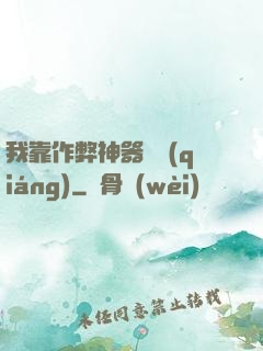 我靠作弊神器變強(qiáng)