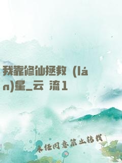 我靠修仙拯救藍(lán)星
