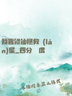 我靠修仙拯救藍(lán)星