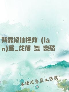 我靠修仙拯救藍(lán)星