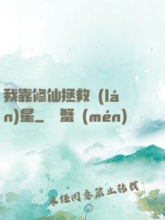 我靠修仙拯救藍(lán)星