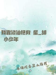 我靠修仙拯救藍星