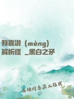 我靠做夢(mèng)解析怪談