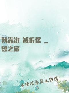 我靠做夢解析怪談