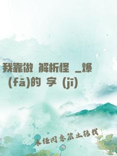 我靠做夢解析怪談
