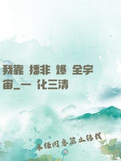 我靠傳播非遺爆紅全宇宙