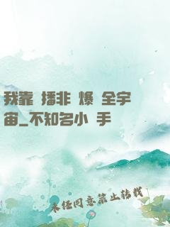 我靠傳播非遺爆紅全宇宙