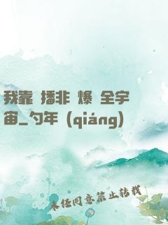 我靠傳播非遺爆紅全宇宙