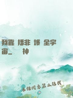 我靠傳播非遺爆紅全宇宙