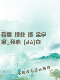 我靠傳播非遺爆紅全宇宙