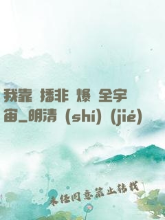 我靠傳播非遺爆紅全宇宙