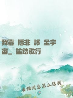 我靠傳播非遺爆紅全宇宙