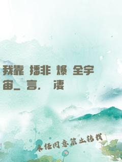 我靠傳播非遺爆紅全宇宙