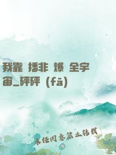 我靠傳播非遺爆紅全宇宙