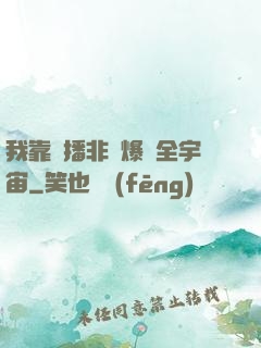 我靠傳播非遺爆紅全宇宙