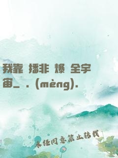 我靠傳播非遺爆紅全宇宙