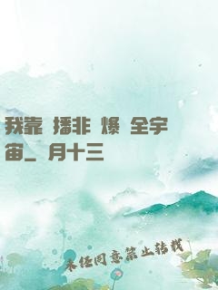 我靠傳播非遺爆紅全宇宙