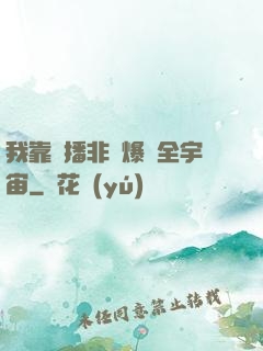 我靠傳播非遺爆紅全宇宙