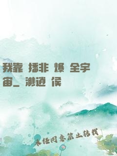 我靠傳播非遺爆紅全宇宙