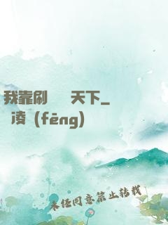 我靠刷劇無敵天下