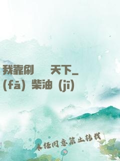 我靠刷劇無敵天下